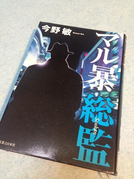 マル暴総監 一日一冊